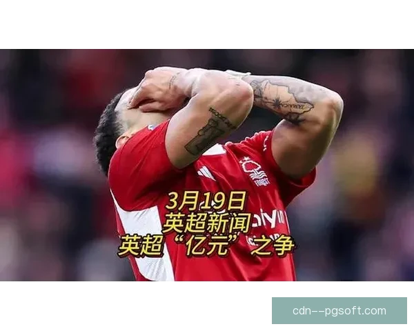 诺丁汉森林因财务违规被扣四分惊险保级成功