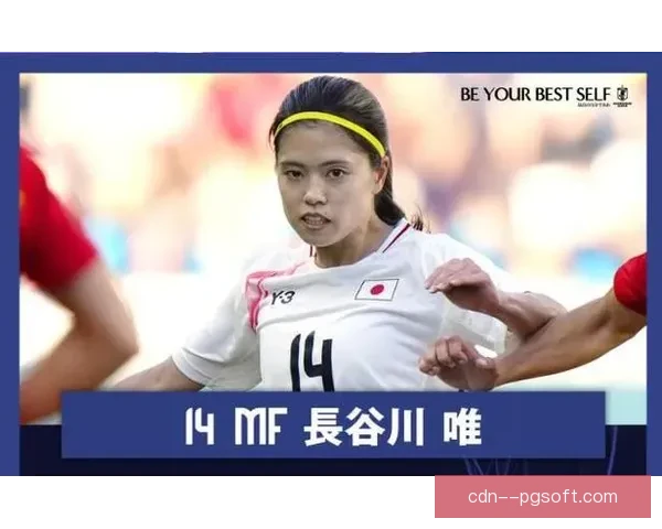 长谷川唯在女足世界杯小组赛中送出精准助攻助力球队晋级