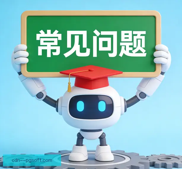 常见问题